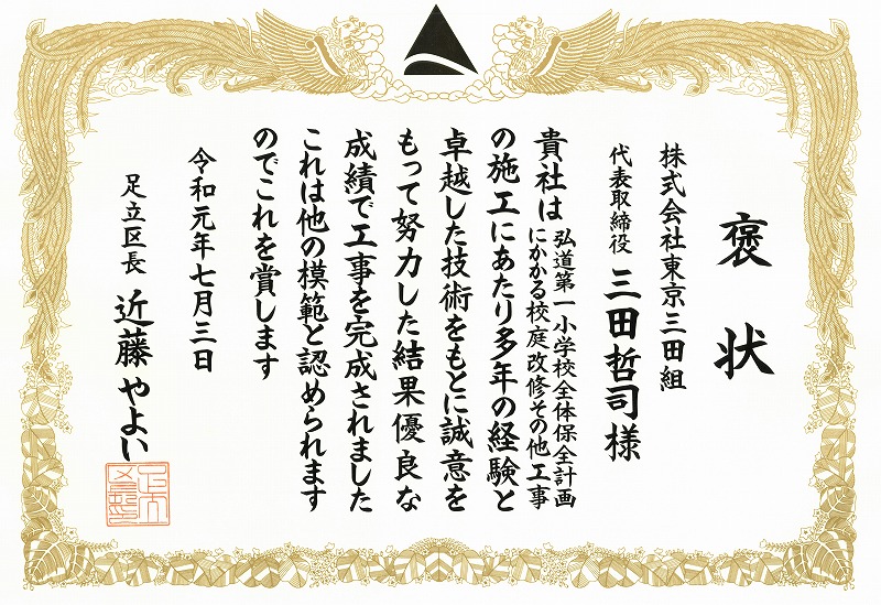 会社案内 東京三田組